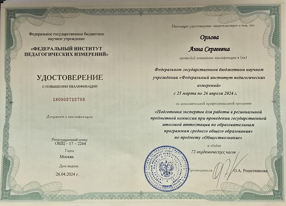 Удостоверение о повышении квалификации. Курс для экспертов от ФИПИ