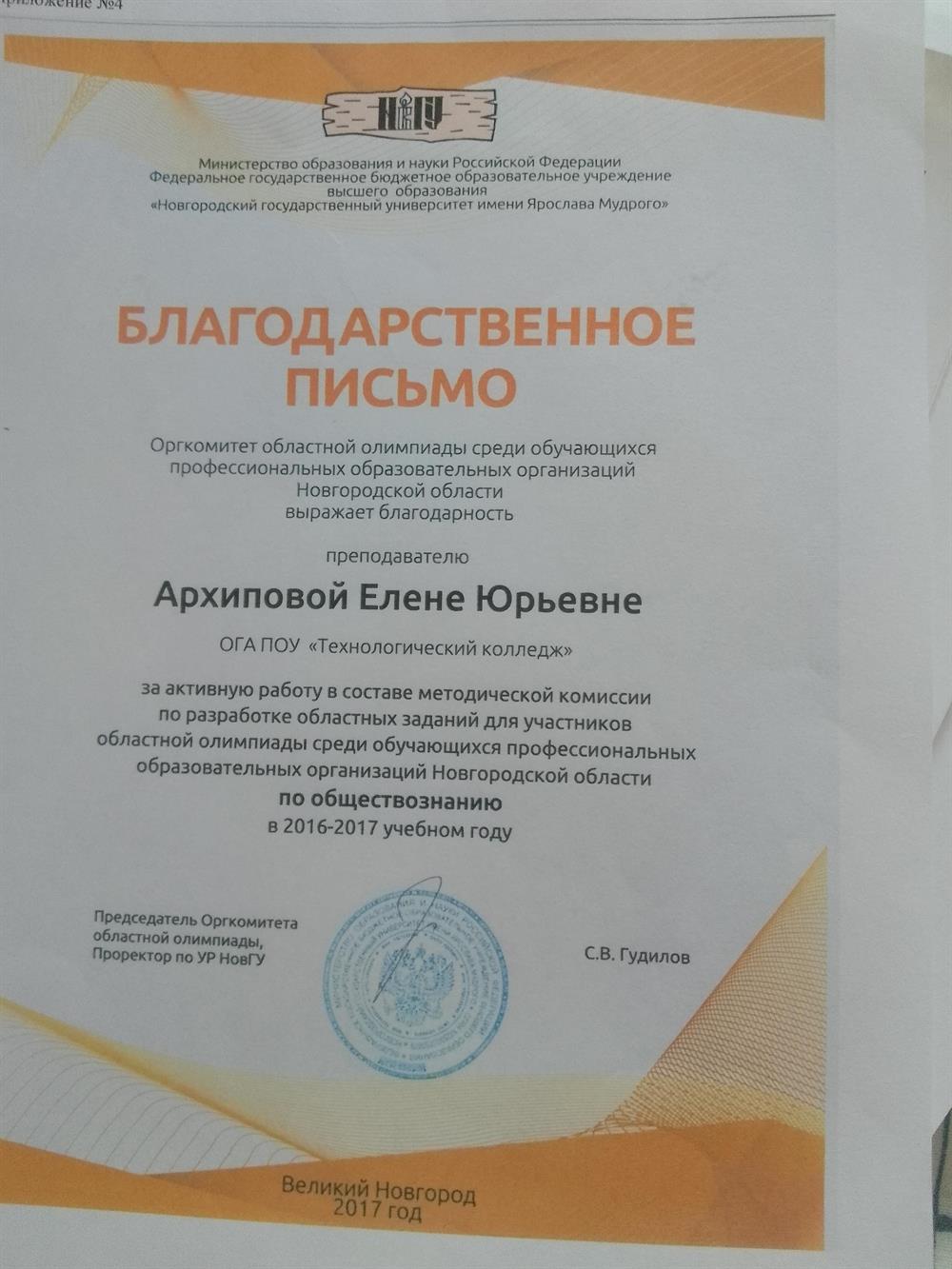 благодарственное письмо за работу в методической комиссии на олимпиаде по обществу.