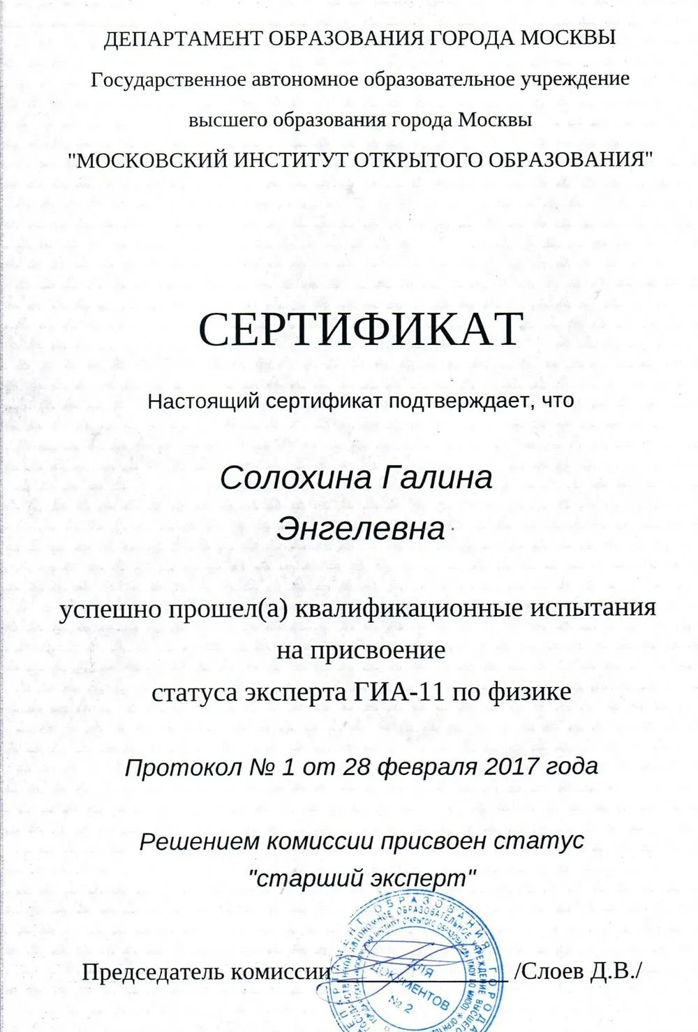 Сертификат старшего эксперта ЕГЭ-2017