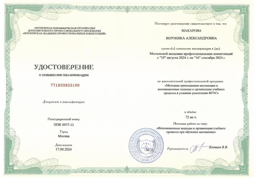 Удостоверение. Повышение квалификации 2024год 