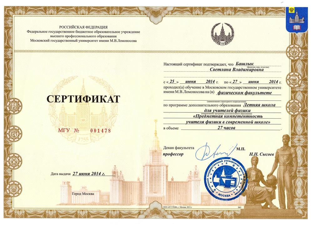 Сертификат МГУ