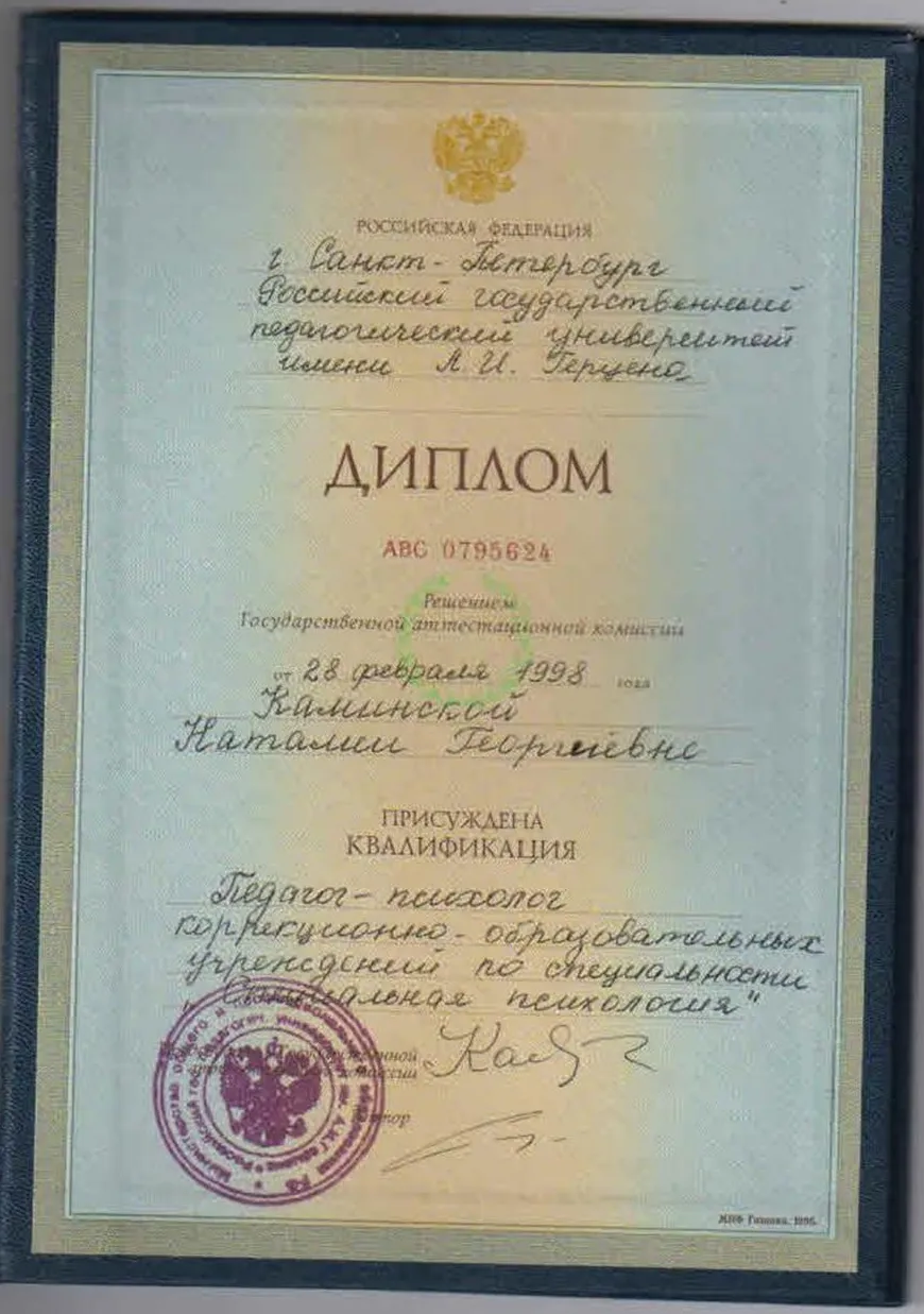 Диплом СПБ РГПУ им. Герцена