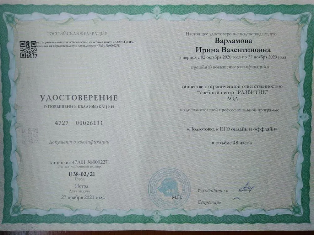 Удостоверение о повышении квалификации "Подготовка к ЕГЭ онлайн и оффлайн"