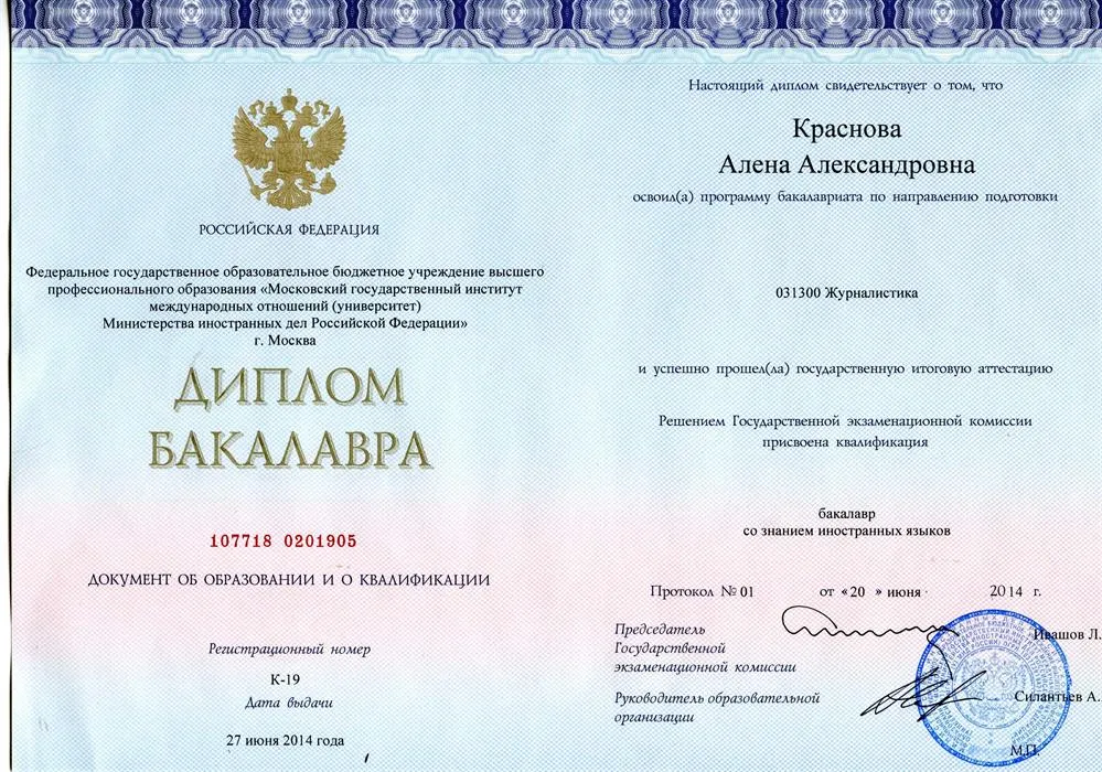 Диплом бакалавра МГИМО