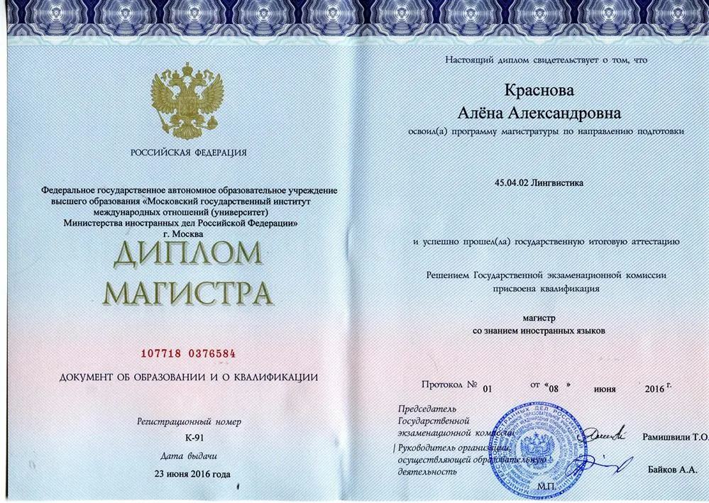 Диплом магистра по лингвистике МГИМО