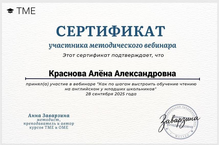 Сертификат о прохождении методического вебинара по обучению чтению младших школьников
