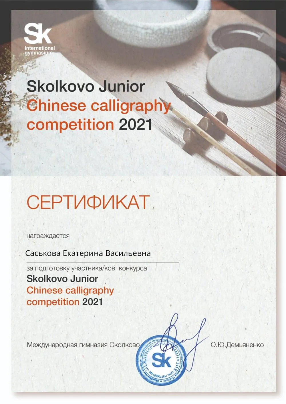 Сертификат Skolkovo