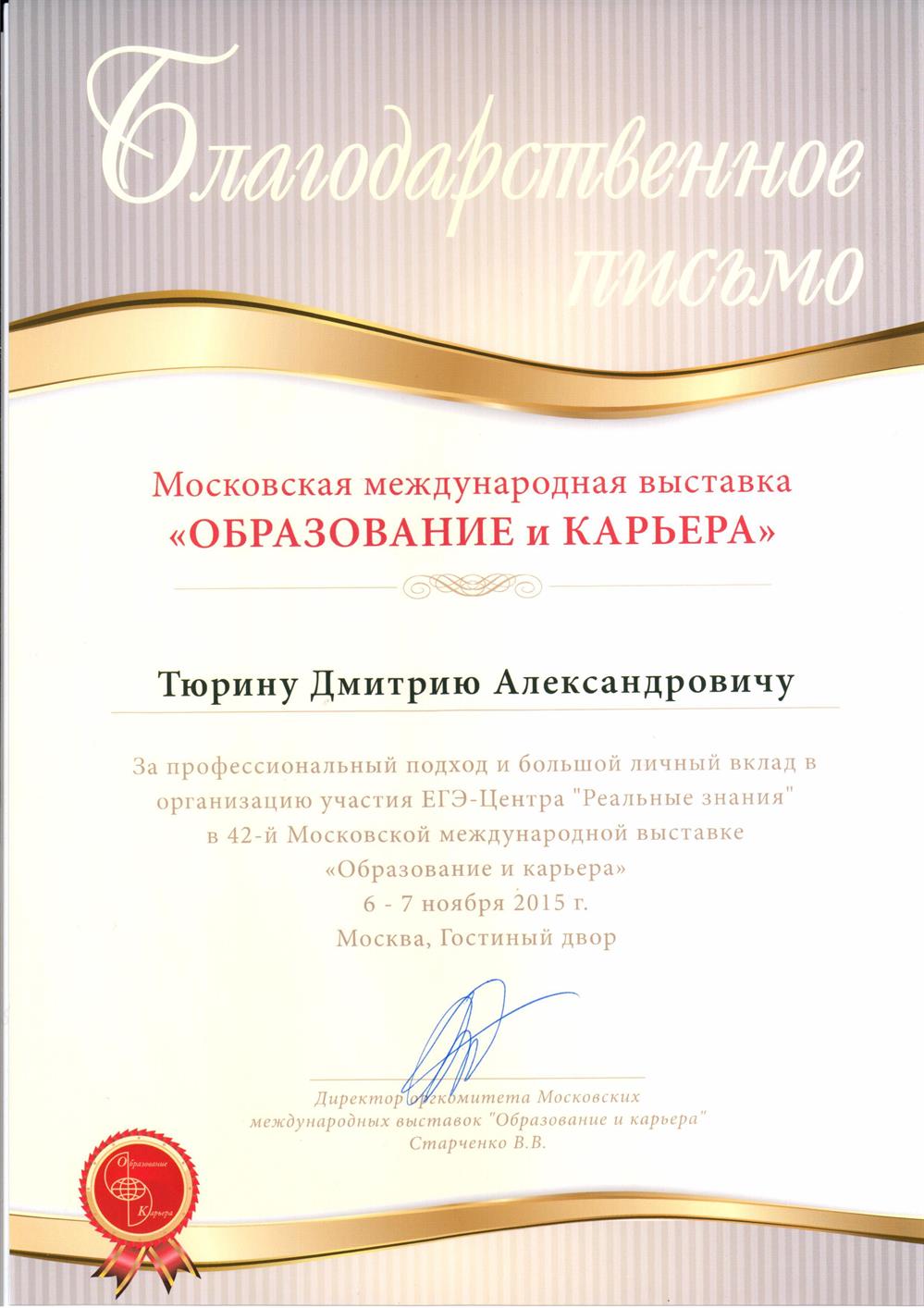 Благодарственное письмо