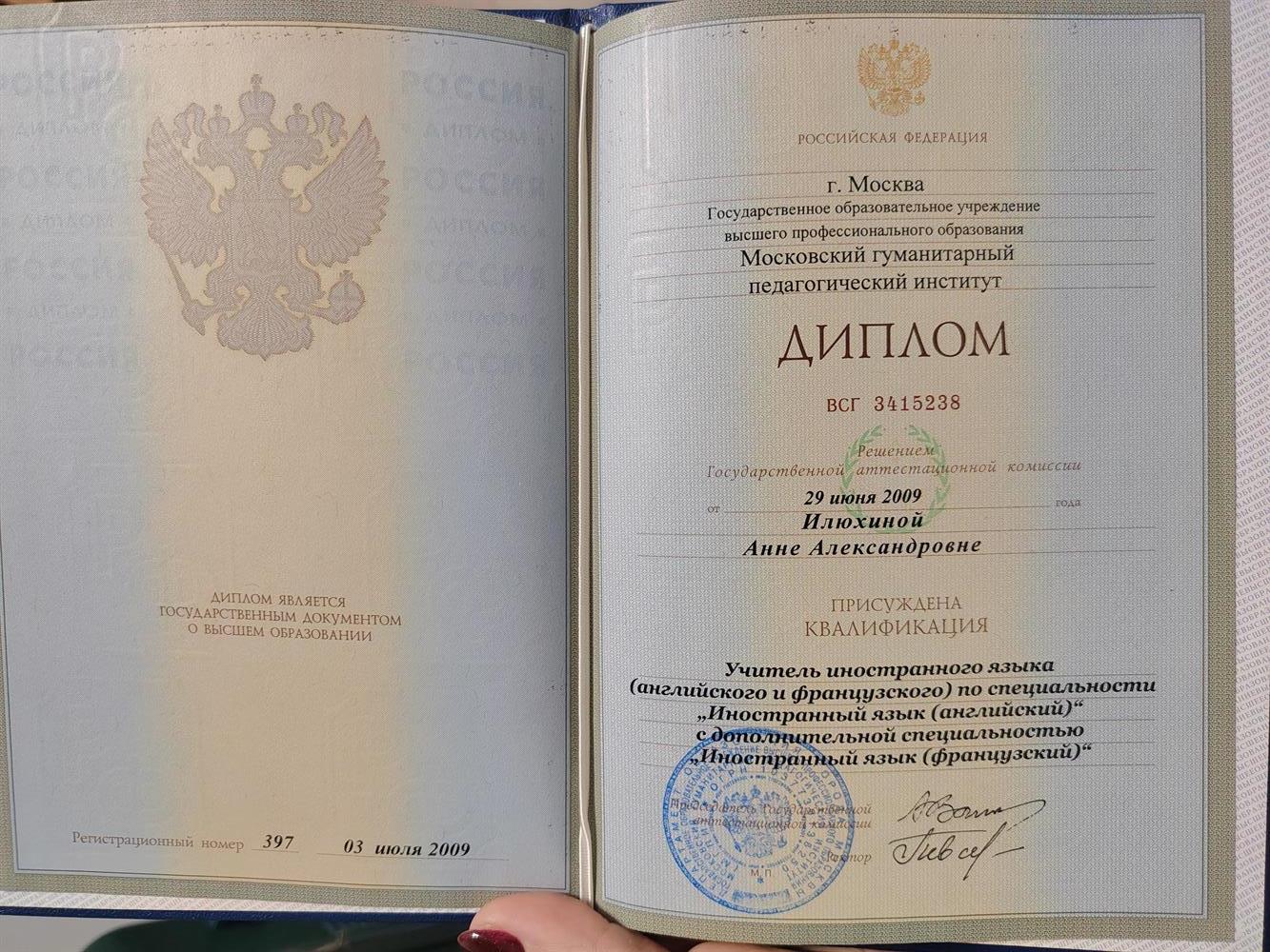 Диплом об окончании университета (Московский Гуманитарный Педагогический Университет)
