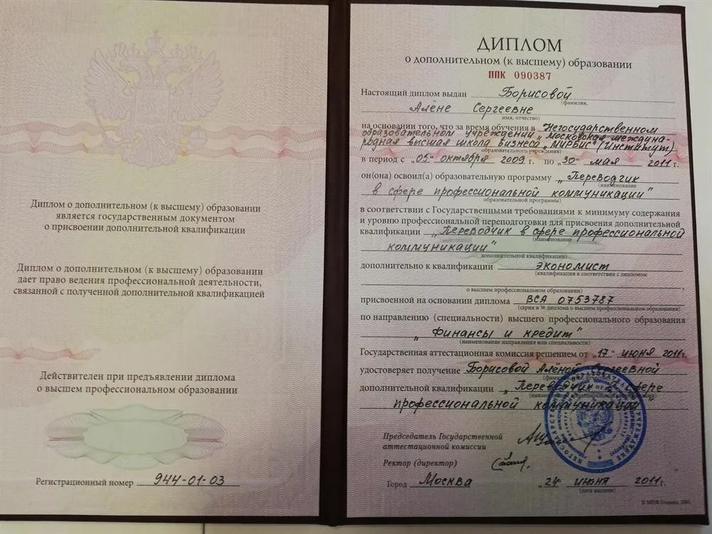 Диплом МИРБИС (переводчик) 