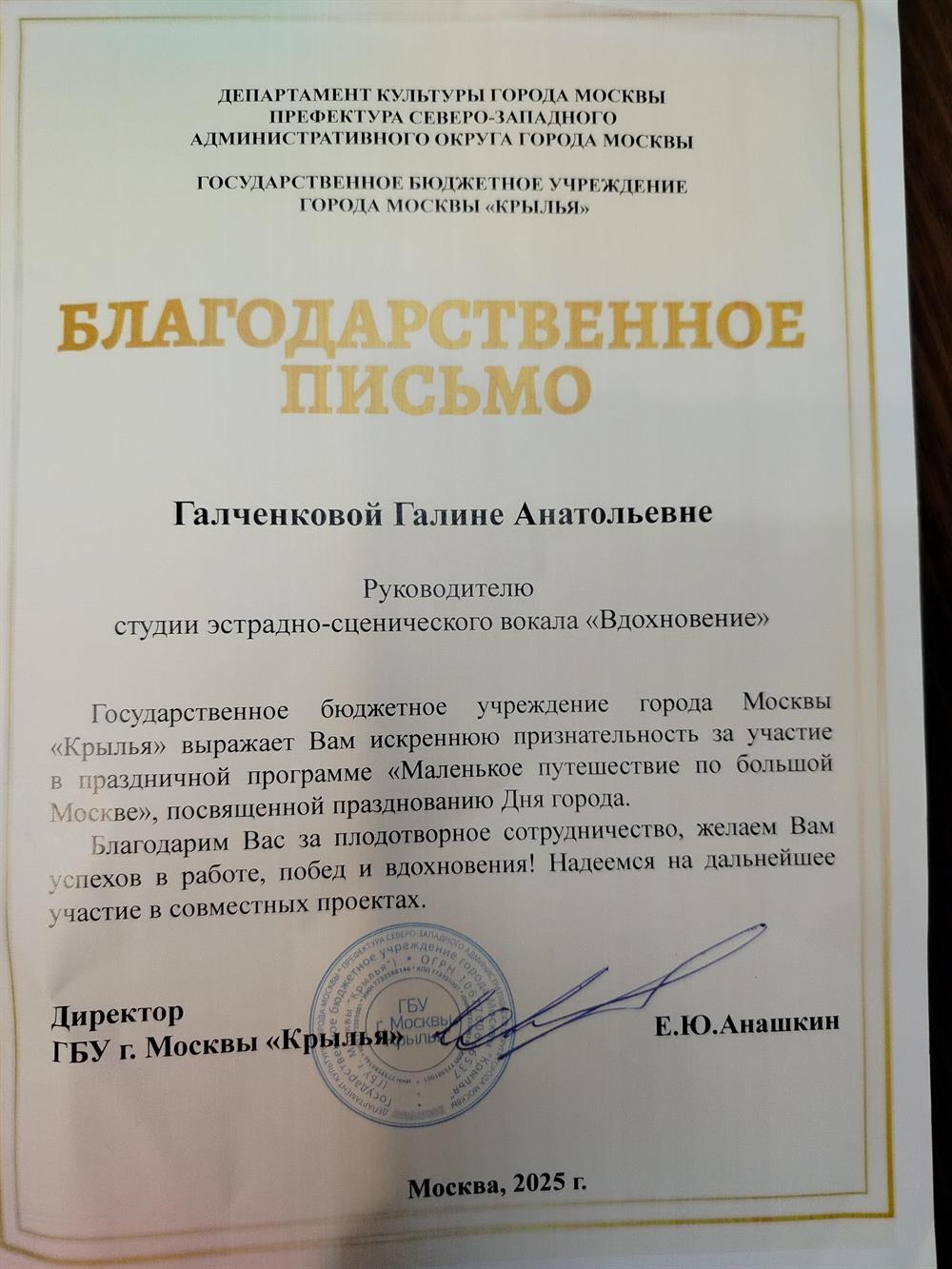 Благодарственное письмо от Департамент культуры после выступления студийцев на концерте.2025 год