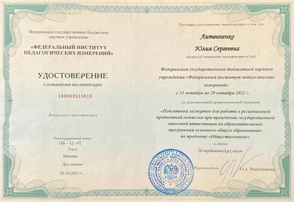 ФГБНУ «ФИПИ», повышение квалификации по программе «Подготовка экспертов для работы в региональной предметной комиссии при проведении государственной итоговой аттестации по образовательным программам основного общего образования, по «обществознанию», 36 ч.