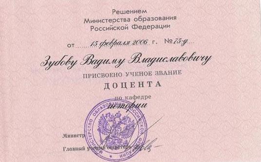 Аттестат доцента по кафедре истории