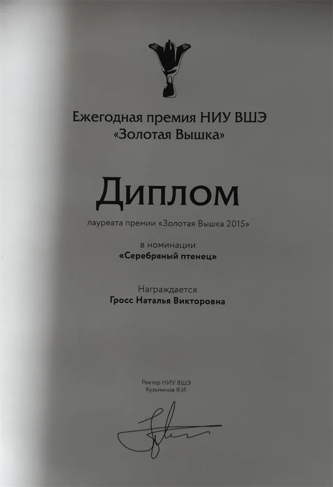 Победитель премии "Золотая Вышка"