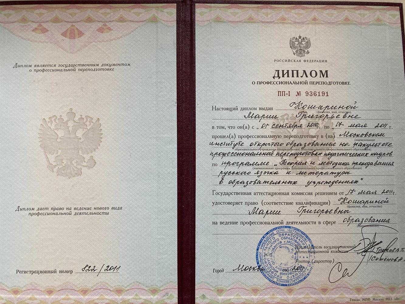 Диплом о профессиональной переподготовке