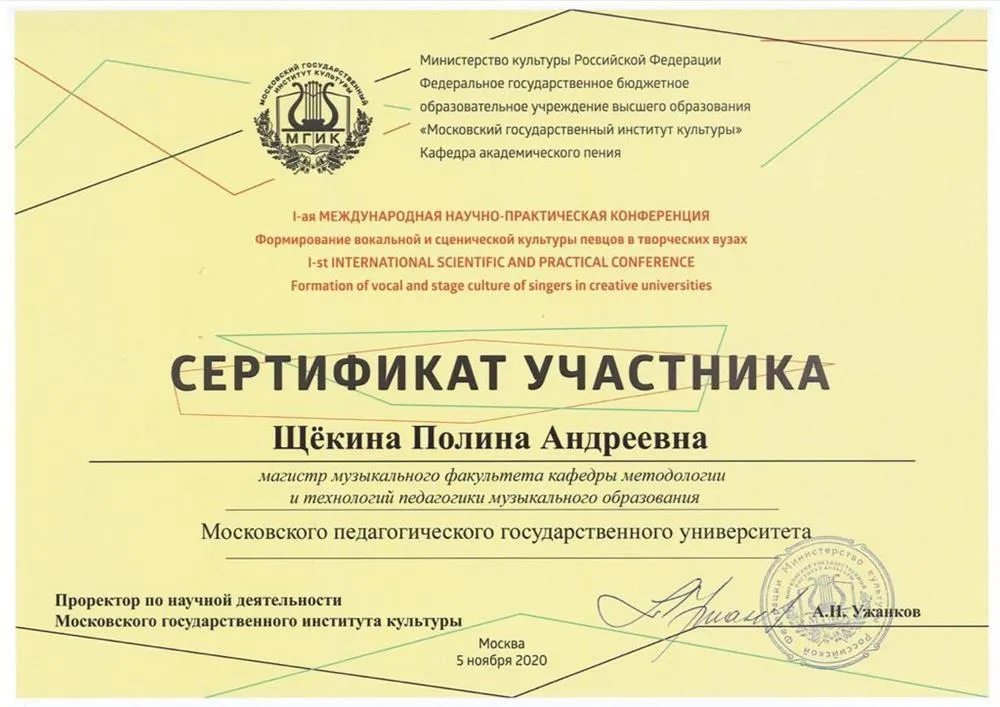 Сертификат международной практической конференции «Формирование вокальной и сценической культуры певцов в творческих вузах»