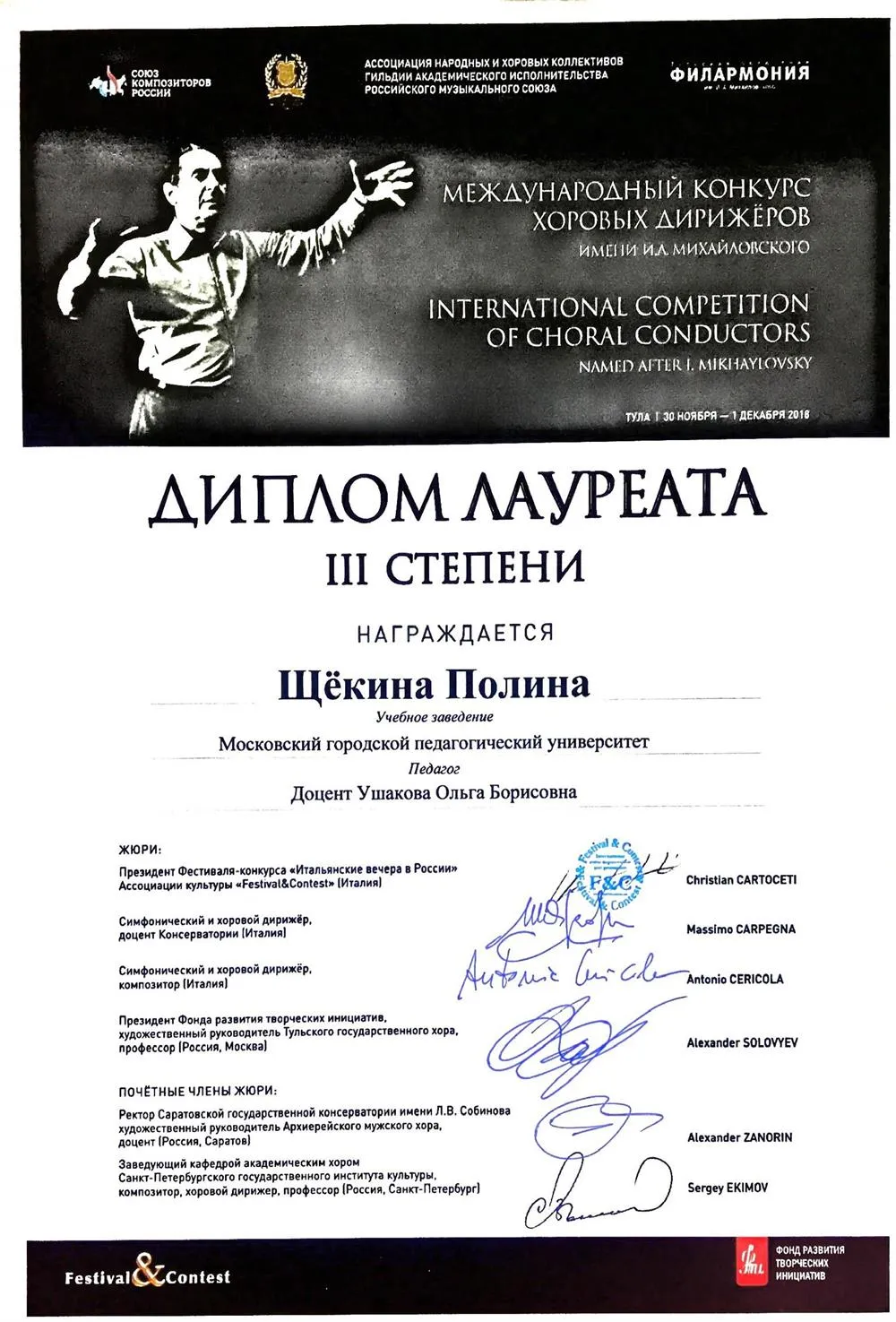 Диплом лауреата международного конкурса хоровых дирижеров