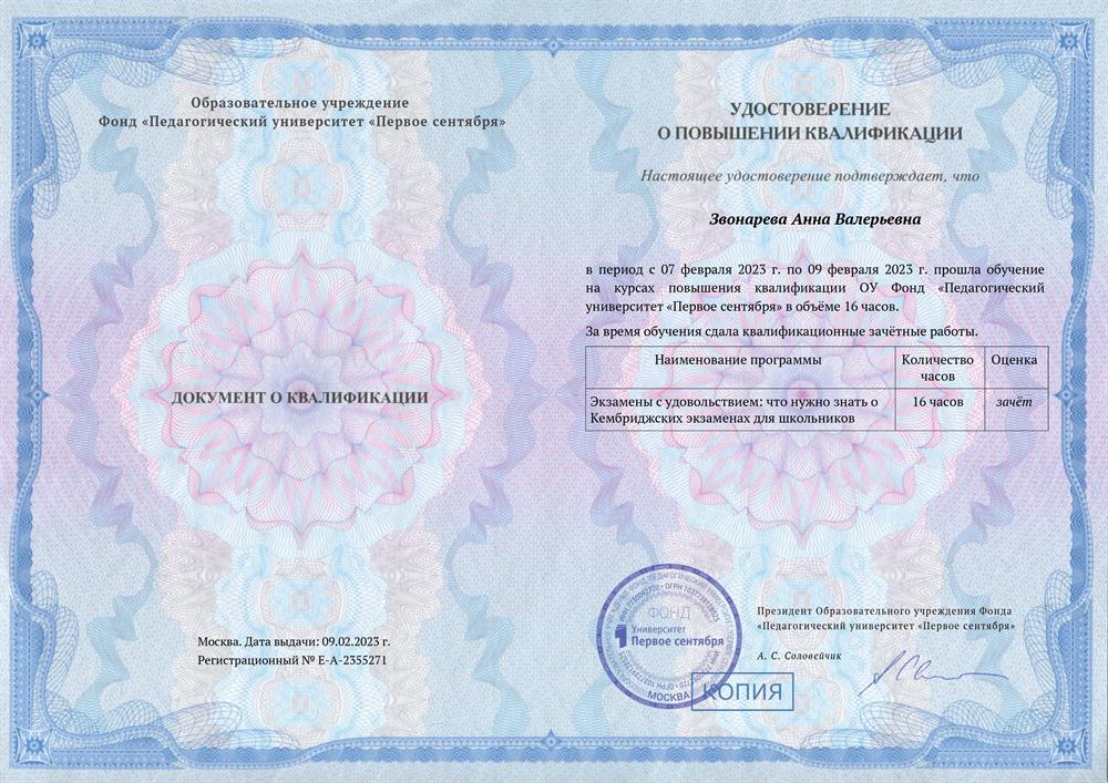 Удостоверение о повышении квалификации "Экзамены с удовольствием: что нужно знать о Кембриджских экзаменах для школьников"
