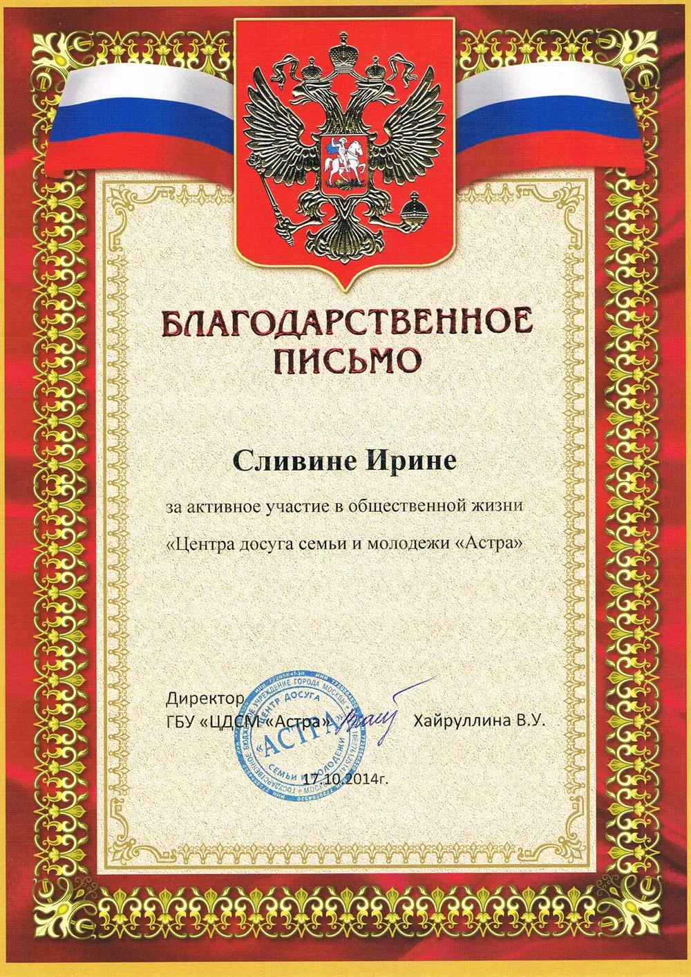 Благодарственное письмо