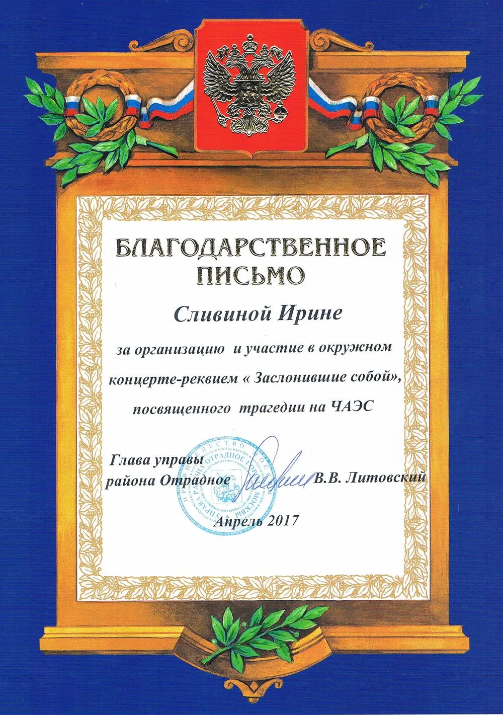 Благодарственное письмо