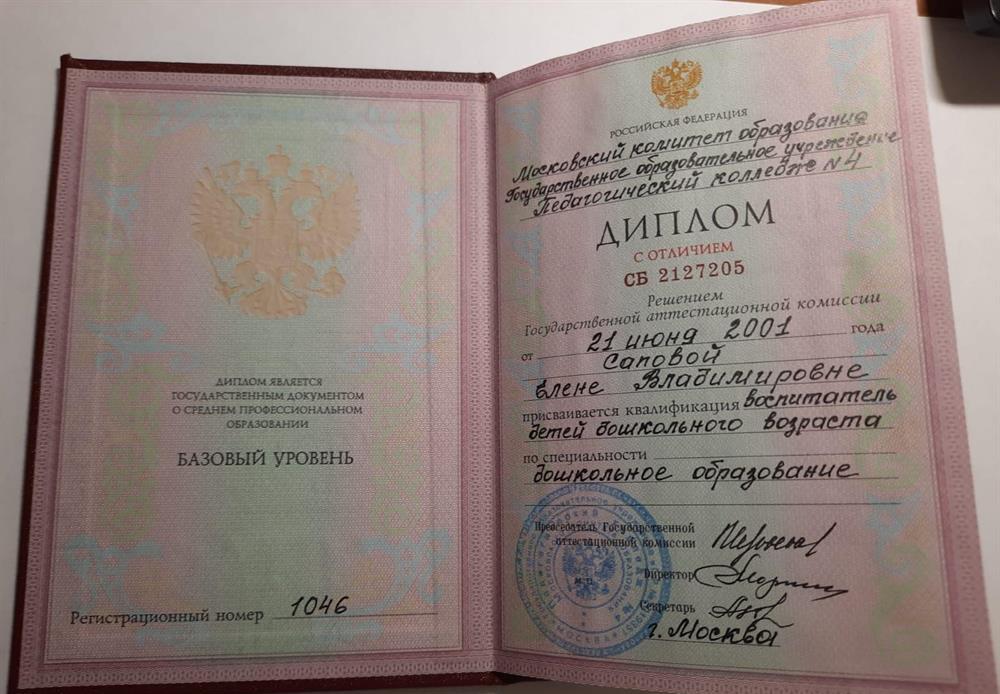 Диплом. Педагогический колледж №4