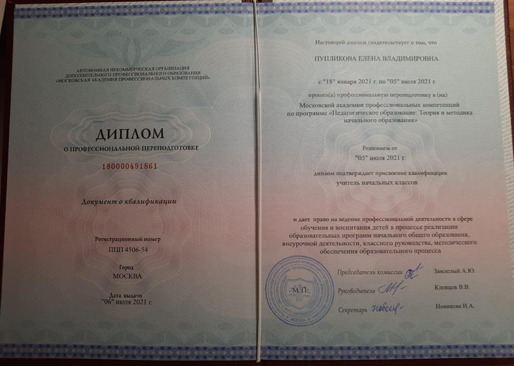 Диплом о профессиональной переподготовке. Учитель начальных классов
