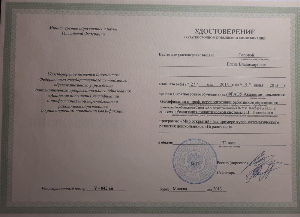 Удостоверение о повышении квалификации. Курсы Л.Г.Петерсон