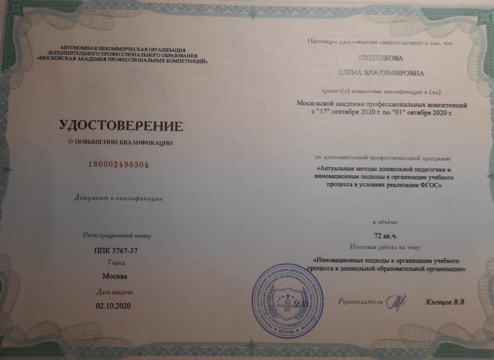 Удостоверение о повышении квалификации. Курсы Инновационные подходы в обучении