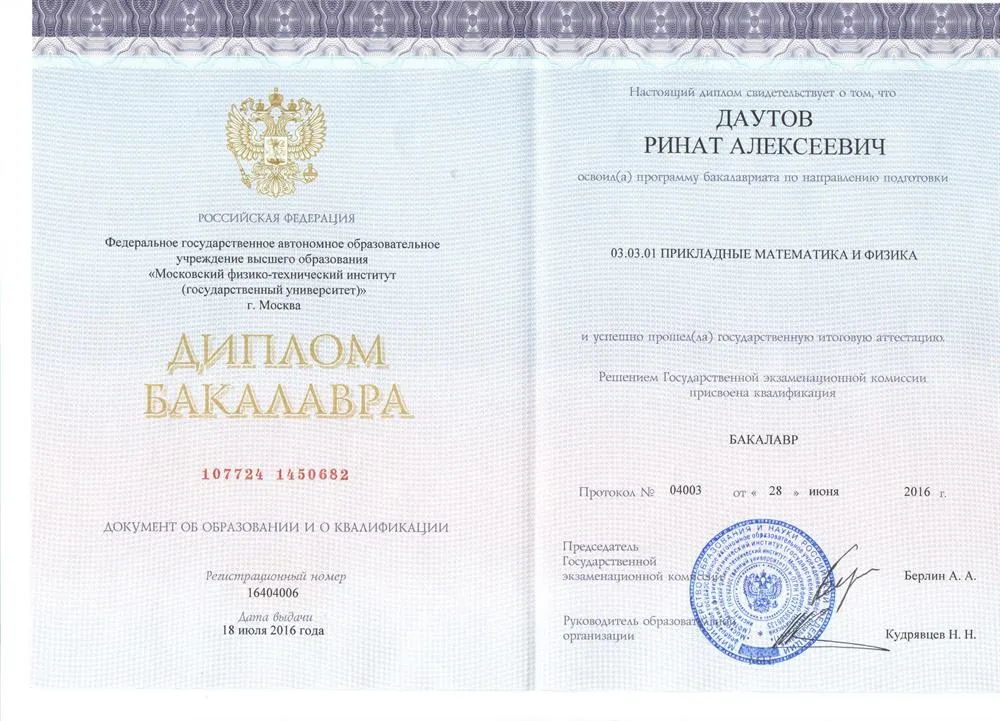 Диплом Бакалавра МФТИ, Прикладная математика и физика,  2016 год