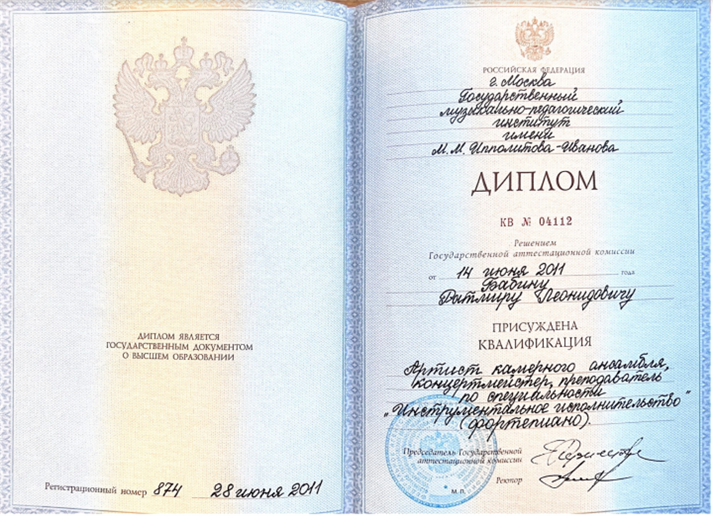 Диплом о высшем образовании