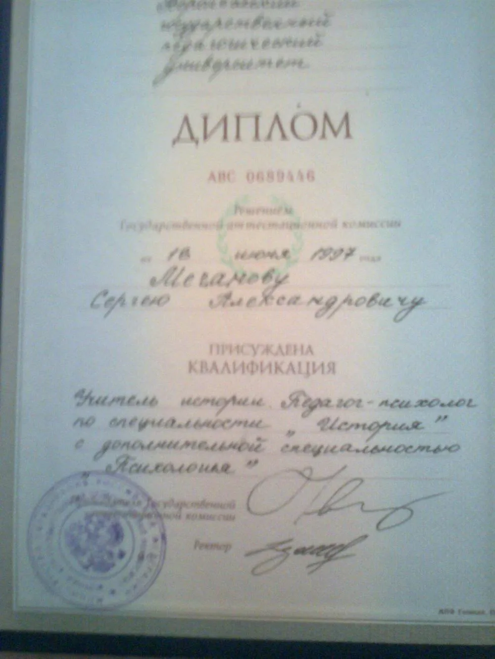 Диплом о высшем образовании