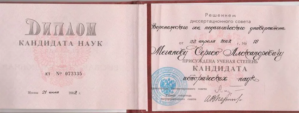 Диплом кандидата исторических наук