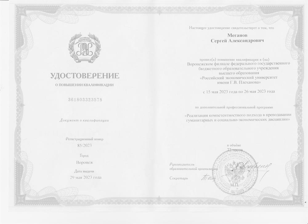 Удостоверение о повышении квалификации 23