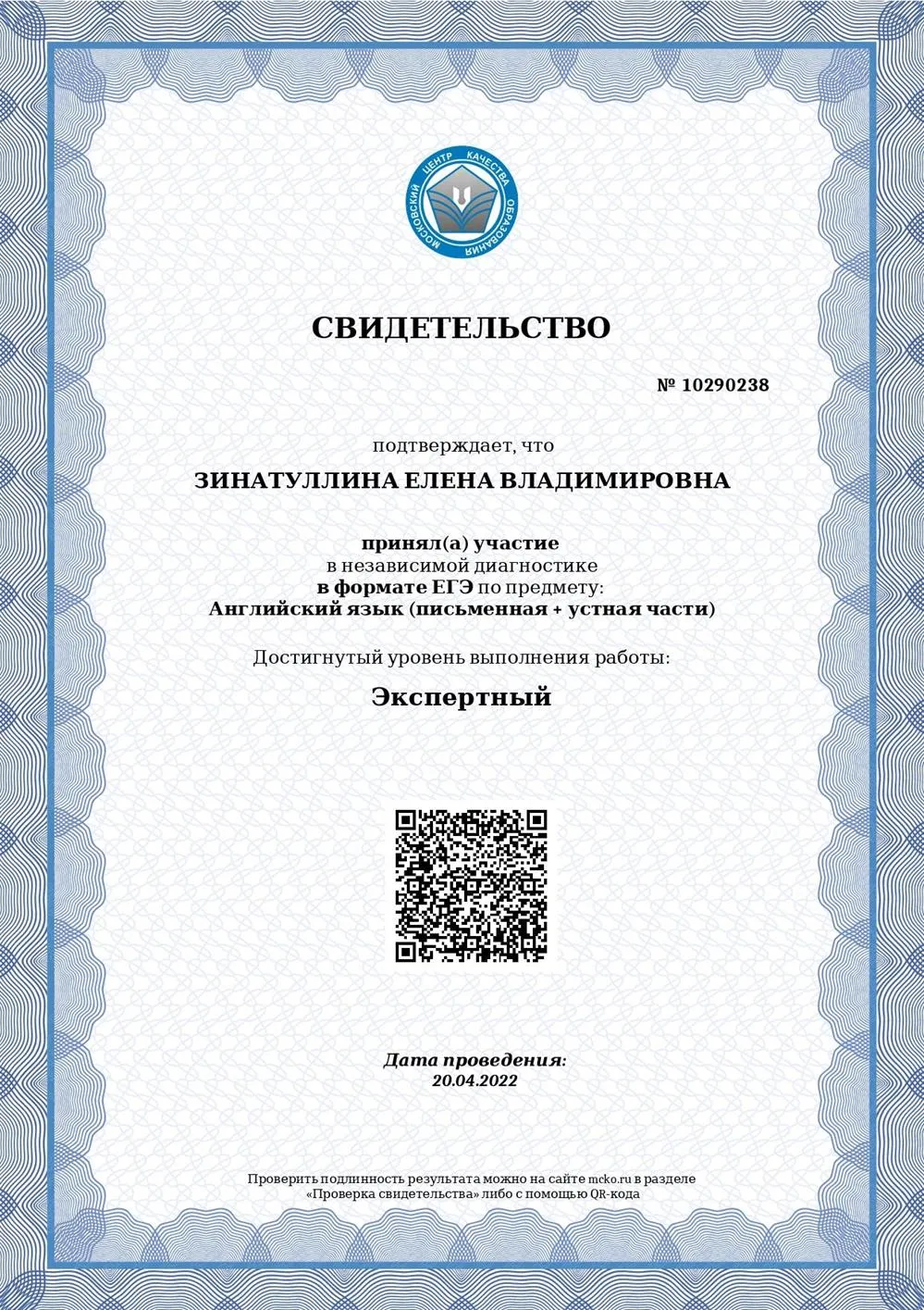 Свидетельство МЦКО по ЕГЭ - экспертный уровень