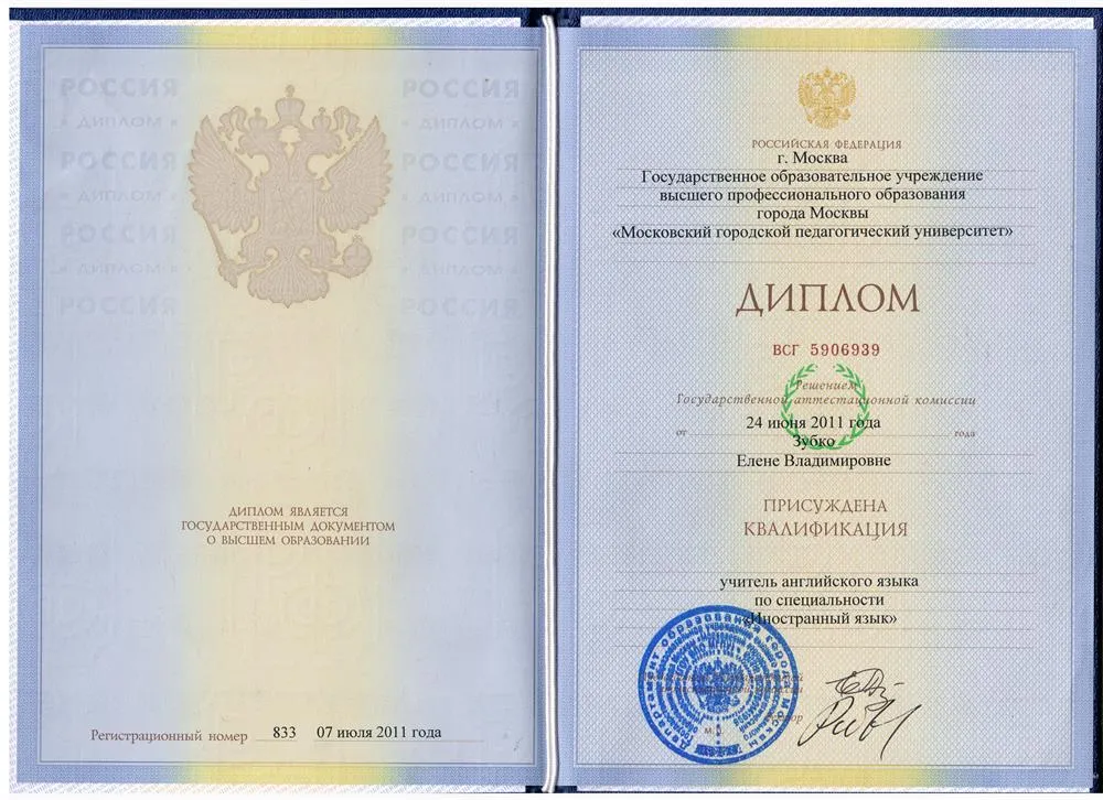 Диплом МГПУ, английская филология, учитель английского языка