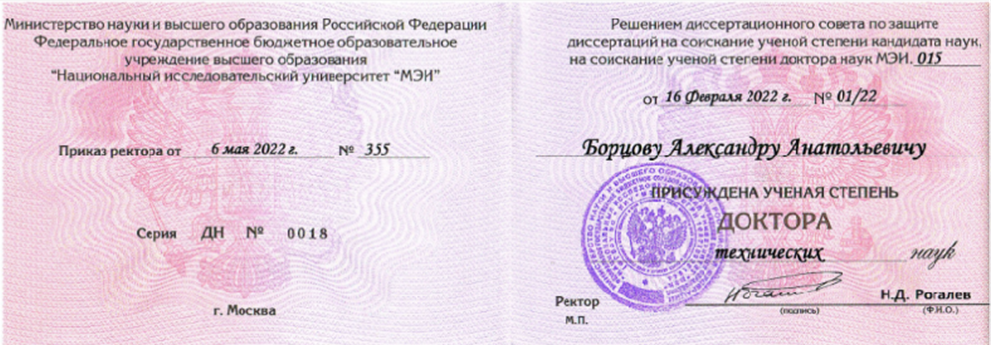 Диплом о присвоении звания  доктора технических наук