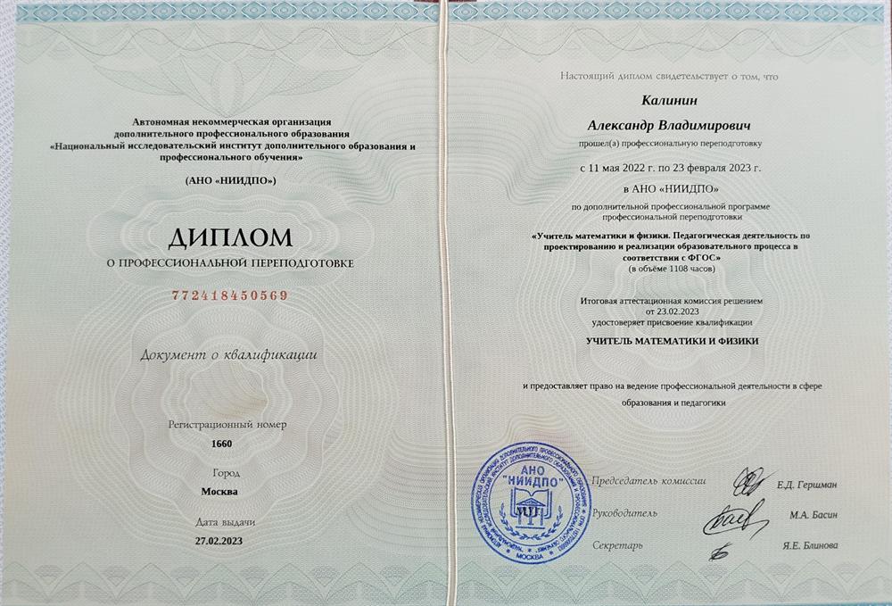 Диплом о профессиональной переподготовке.