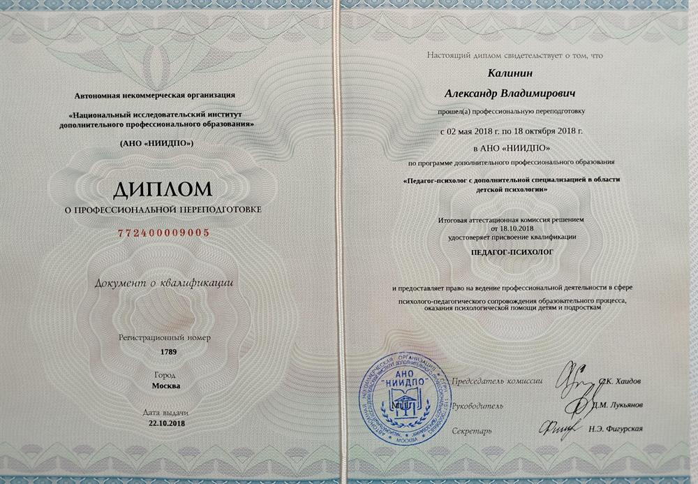 Диплом о профессиональной переподготовке.