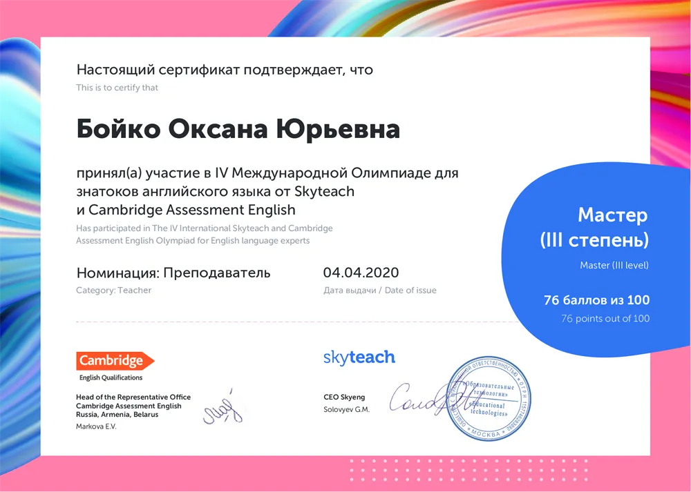 IV Олимпиада для знатоков английского языка (Skyteach & Cambridge Assessment English)