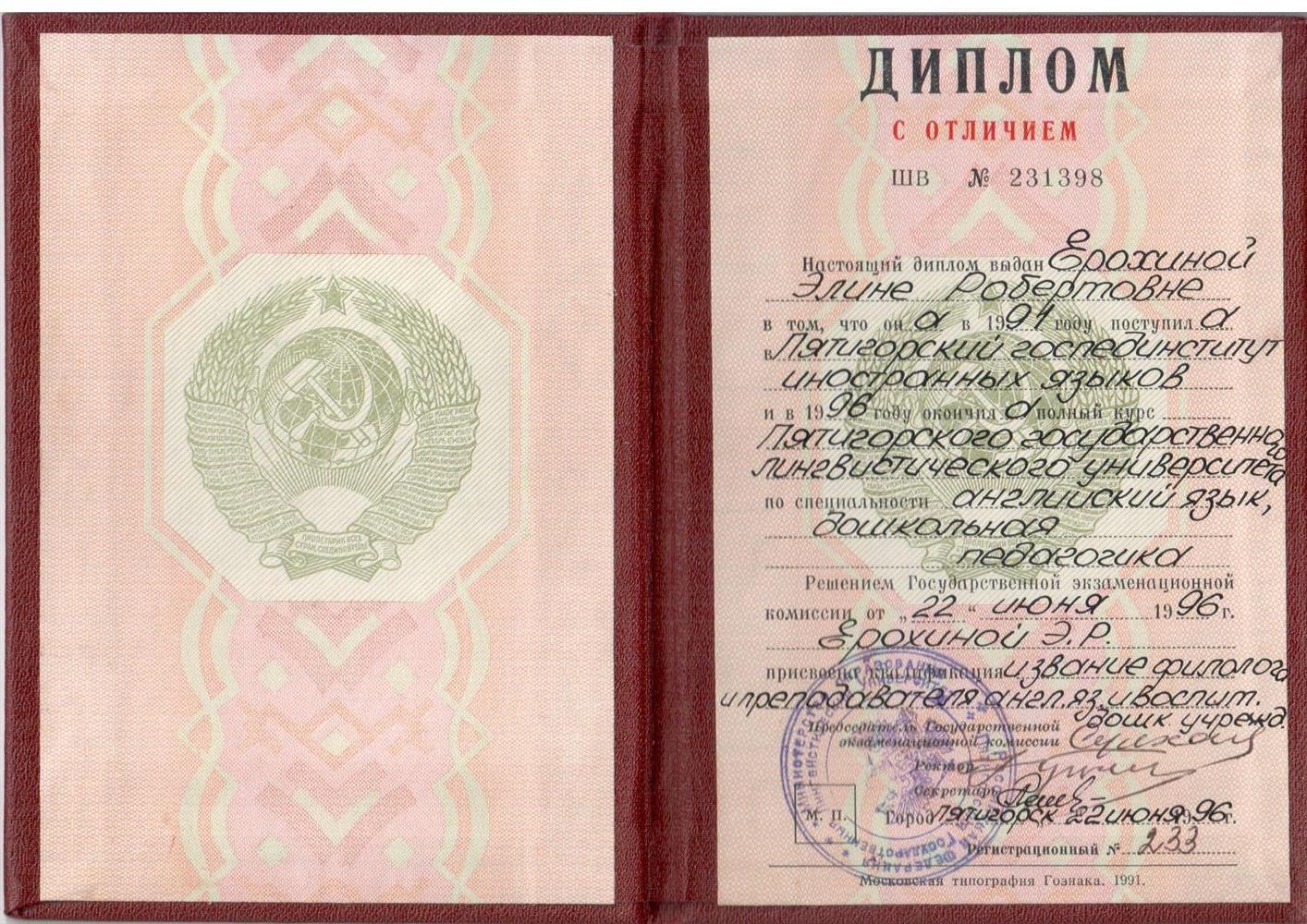 Диплом Пятигорского государственного лингвистического университета ( 1996 г)