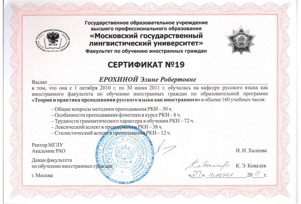 Сертификат Московского государственного лингвистического университета (2011 г)