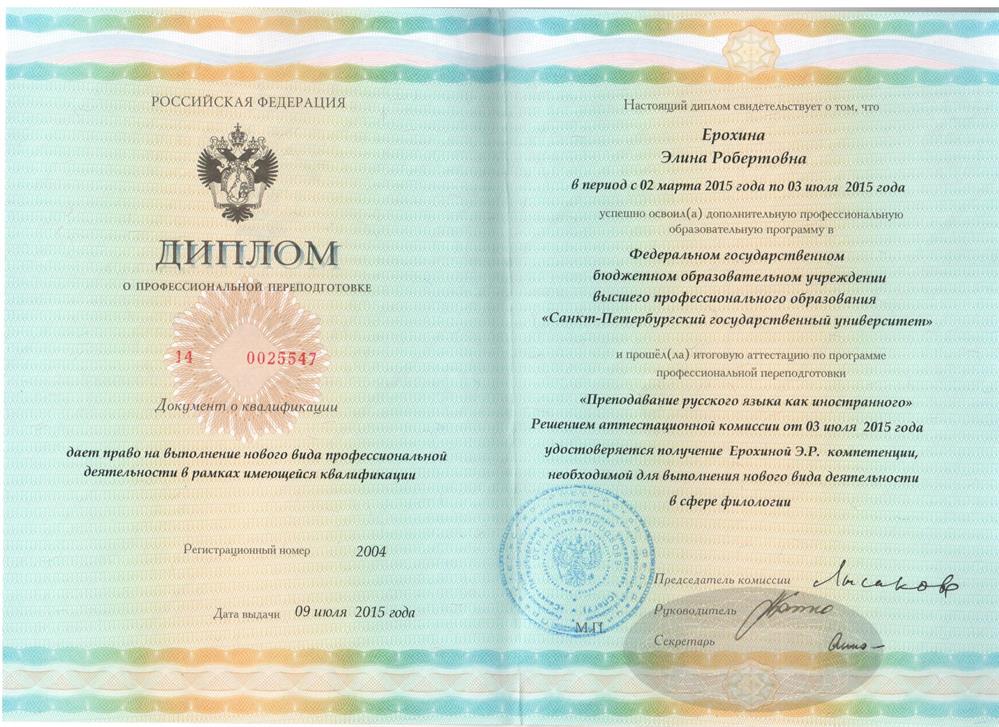 Диплом о профессиональной переподготовке Санкт-Петербургского государственного университета (2015 г)