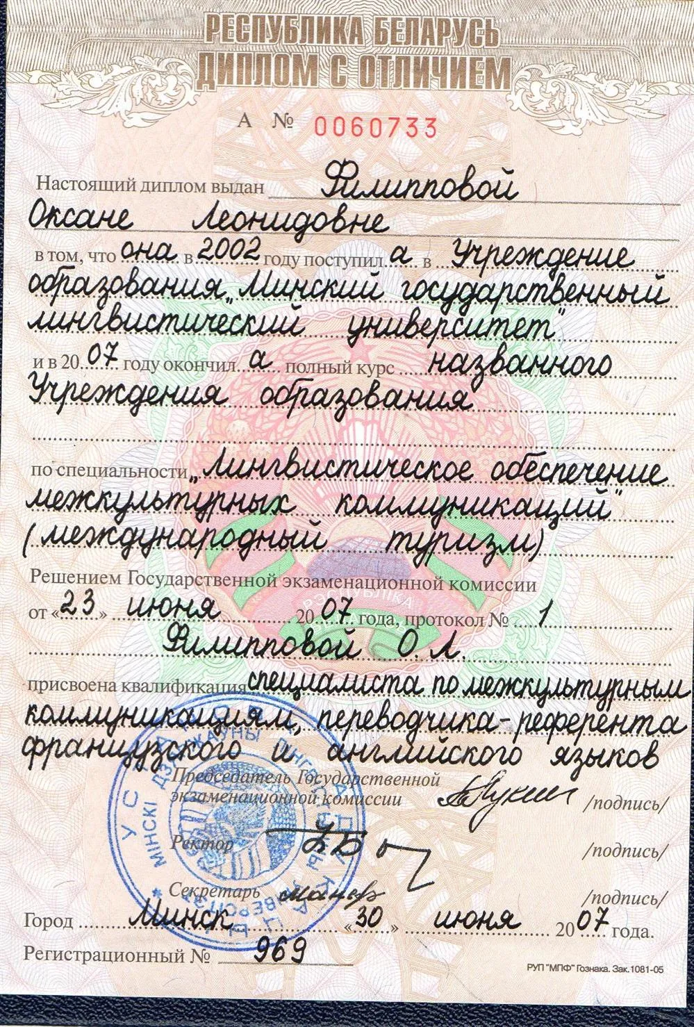 Диплом Минского Государственного Лингвистического Университета