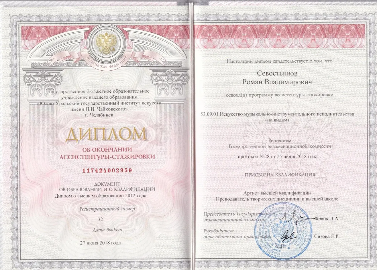 Диплома ассистента-стажера ЮУрГИИ им.П.И.Чайковского (2018)