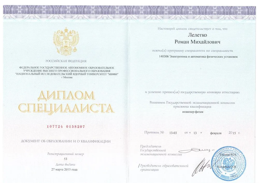 Диплом об окончании НИЯУ "МИФИ"