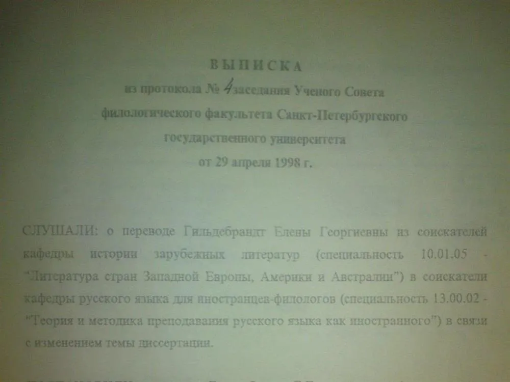 Выписка из заседания ученого совета филологического факультета СПбГУ, подтверждающая факт обучения в аспирантуре СПбГУ по специальностям "История испанской литературы" и "Методика преподавания РКИ", 1998.