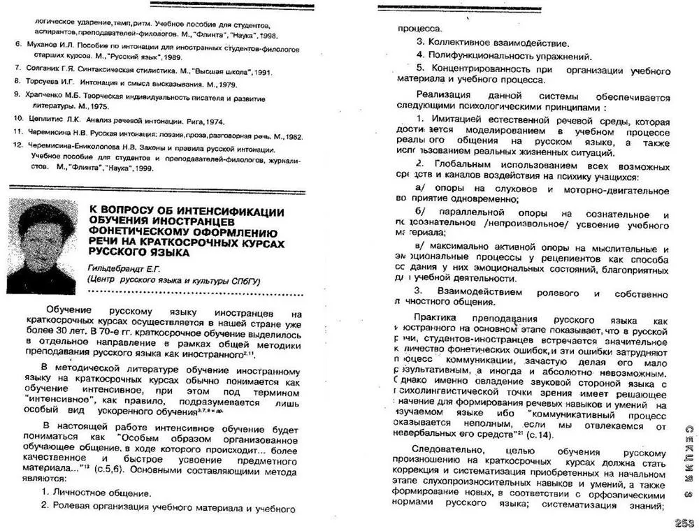 Статья в сборнике Центра русского языка и культуры при филологическом факультете СПбГУ по методике преподавания фонетики иностранным студентам на краткосрочных курсах русского языка.