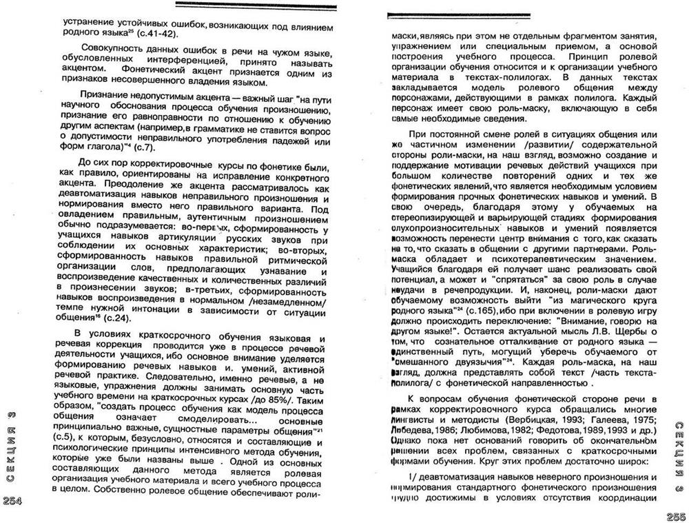Статья в сборнике Центра русского языка и культуры при филологическом факультете СПбГУ по методике преподавания фонетики иностранным студентам на краткосрочных курсах русского языка.-2