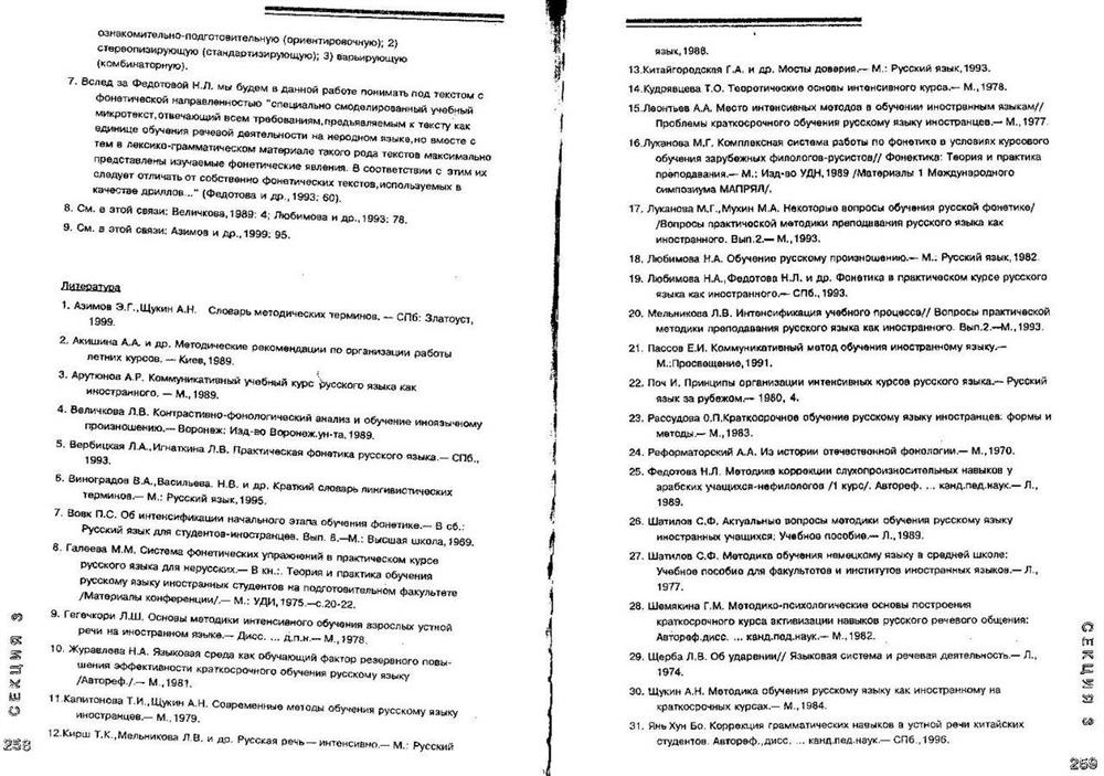 Статья в сборнике Центра русского языка и культуры при филологическом факультете СПбГУ по методике преподавания фонетики иностранным студентам на краткосрочных курсах русского языка.-3