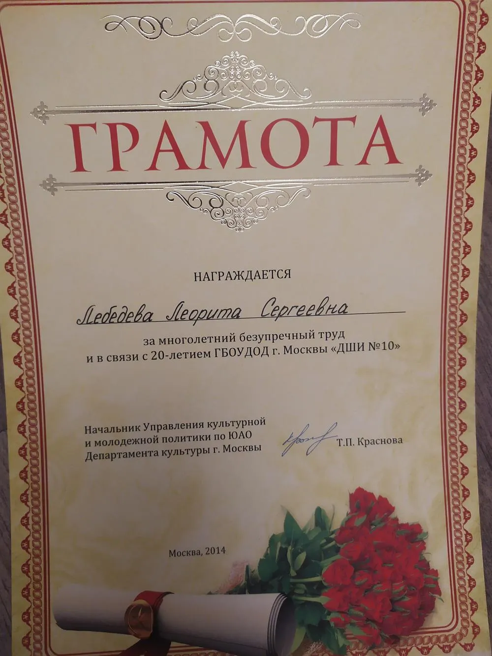 Грамота за работу в детской школе искусств 10